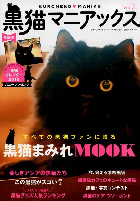 黒猫マニアックス（Vol．2）（白夜ムック）[黒猫愛好会]